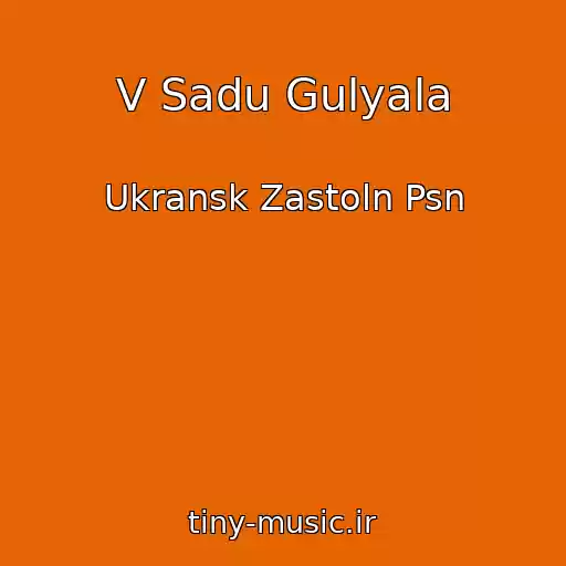 کاور آهنگ V Sadu Gulyala از Ukransk Zastoln Psn