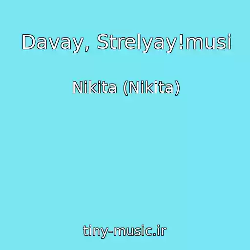 کاور آهنگ Davay, Strelyay!musi از Nikita (Nikita)