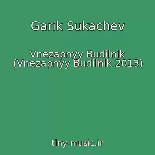 کاور آهنگ Garik Sukachev از Vnezapnyy Budilnik (Vnezapnyy Budilnik 2013)