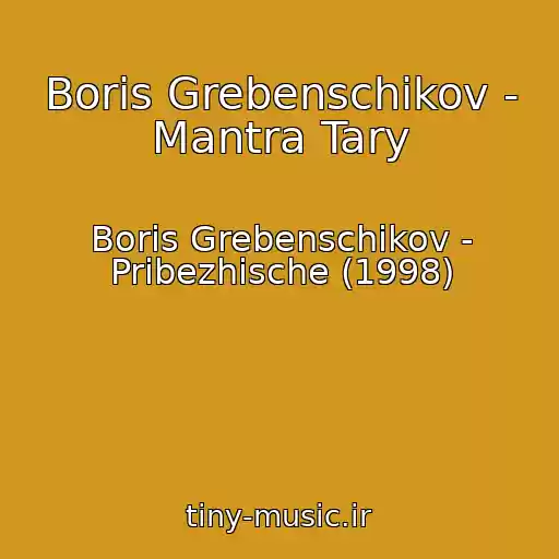 کاور آهنگ Boris Grebenschikov - Mantra Tary از Boris Grebenschikov - Pribezhische (1998)