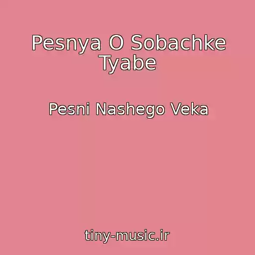 کاور آهنگ Pesnya O Sobachke Tyabe از Pesni Nashego Veka