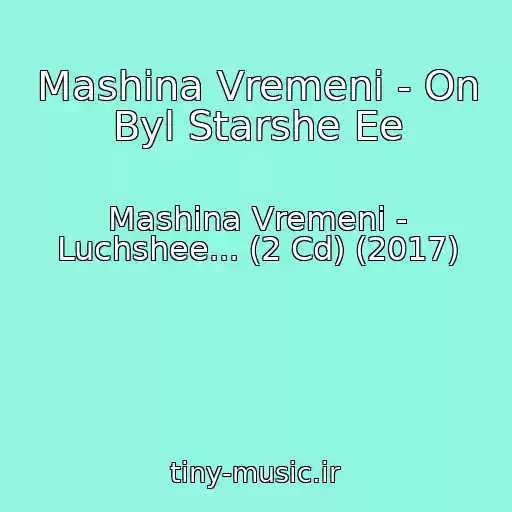 کاور آهنگ Mashina Vremeni - On Byl Starshe Ee از Mashina Vremeni - Luchshee... (2 Cd) (2017)