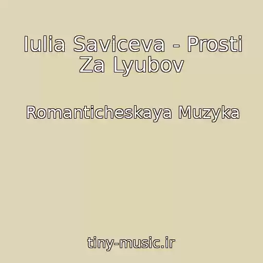 کاور آهنگ Iulia Saviceva - Prosti Za Lyubov از Romanticheskaya Muzyka