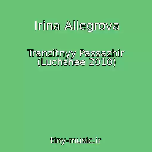 کاور آهنگ Irina Allegrova از Tranzitnyy Passazhir (Luchshee 2010)