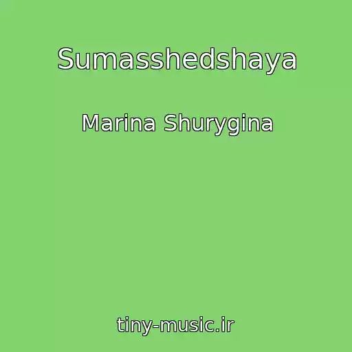 کاور آهنگ Sumasshedshaya از Marina Shurygina