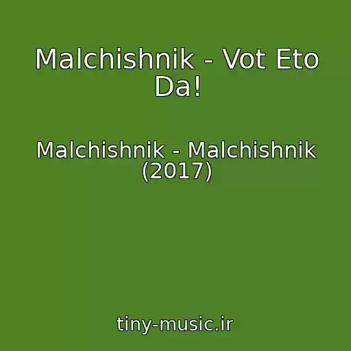 کاور آهنگ Malchishnik - Vot Eto Da! از Malchishnik - Malchishnik (2017)