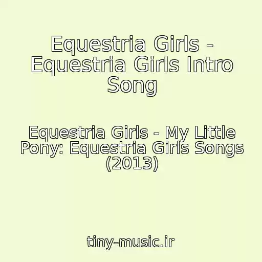 کاور آهنگ Equestria Girls - Equestria Girls Intro Song از Equestria Girls - My Little Pony: Equestria Girls Songs (2013)