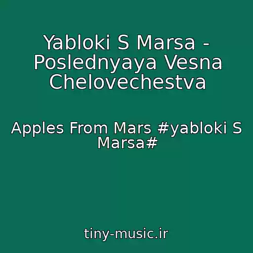 کاور آهنگ Yabloki S Marsa - Poslednyaya Vesna Chelovechestva از Apples From Mars #yabloki S Marsa#