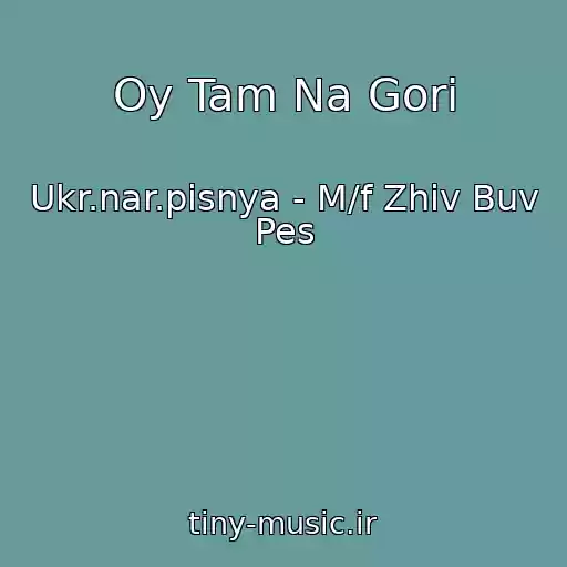 کاور آهنگ Oy Tam Na Gori از Ukr.nar.pіsnya - M/f Zhiv Buv Pes