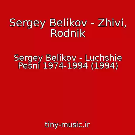 کاور آهنگ Sergey Belikov - Zhivi, Rodnik از Sergey Belikov - Luchshie Pesni 1974-1994 (1994)