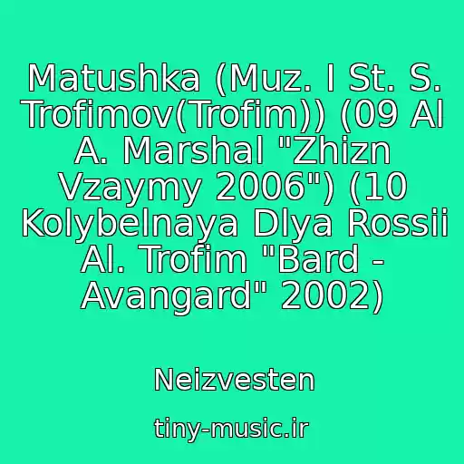 کاور آهنگ Matushka (Muz. I St. S. Trofimov(Trofim)) (09 Al A. Marshal "Zhizn Vzaymy 2006") (10 Kolybelnaya Dlya Rossii Al. Trofim "Bard - Avangard" 2002) از Neizvesten