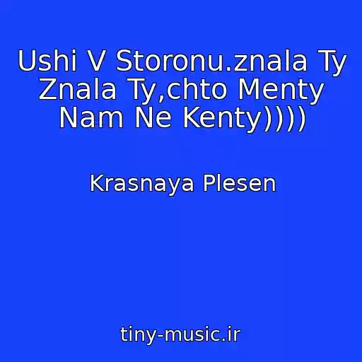 کاور آهنگ Ushi V Storonu.znala Ty Znala Ty,chto Menty Nam Ne Kenty)))) از Krasnaya Plesen