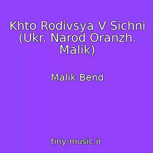کاور آهنگ Khto Rodivsya V Sіchnі (Ukr. Narod Oranzh. Malik) از Malik Bend