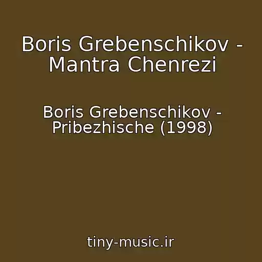 کاور آهنگ Boris Grebenschikov - Mantra Chenrezi از Boris Grebenschikov - Pribezhische (1998)