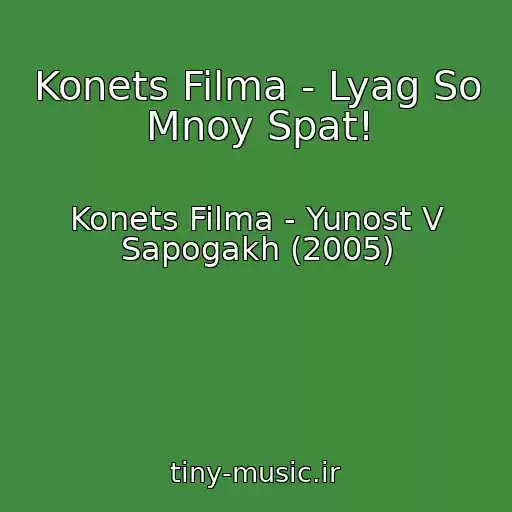 کاور آهنگ Konets Filma - Lyag So Mnoy Spat! از Konets Filma - Yunost V Sapogakh (2005)