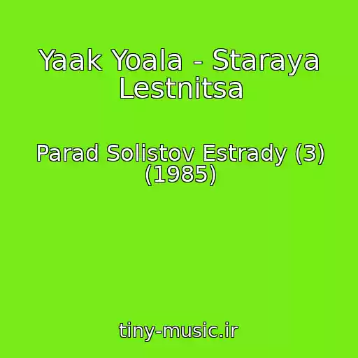 کاور آهنگ Yaak Yoala - Staraya Lestnitsa از Parad Solistov Estrady (3) (1985)