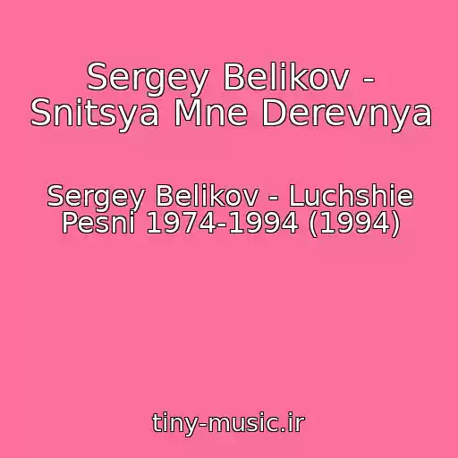 کاور آهنگ Sergey Belikov - Snitsya Mne Derevnya از Sergey Belikov - Luchshie Pesni 1974-1994 (1994)