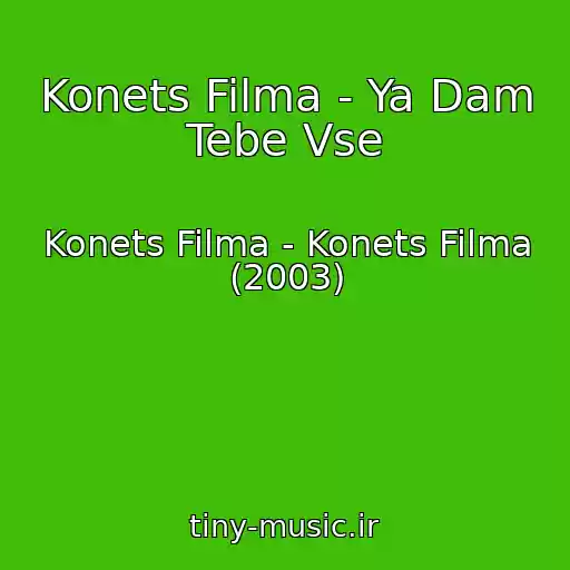 کاور آهنگ Konets Filma - Ya Dam Tebe Vse از Konets Filma - Konets Filma (2003)