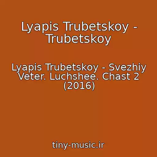 کاور آهنگ Lyapis Trubetskoy - Trubetskoy از Lyapis Trubetskoy - Svezhiy Veter. Luchshee. Chast 2 (2016)