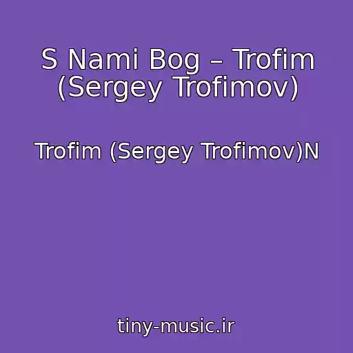 کاور آهنگ S Nami Bog – Trofim (Sergey Trofimov) از Trofim (Sergey Trofimov)N
