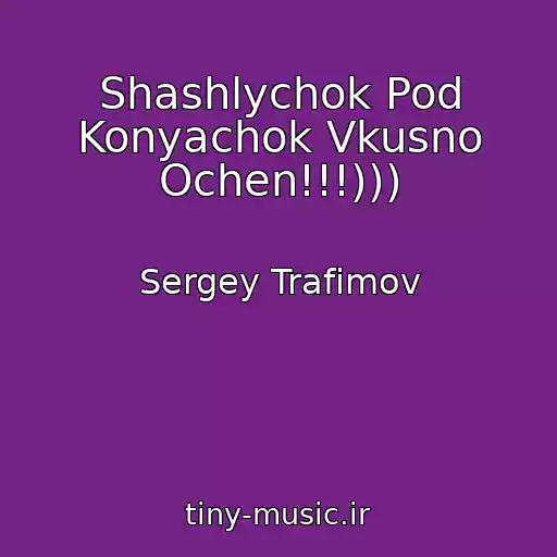 کاور آهنگ Shashlychok Pod Konyachok Vkusno Ochen!!!))) از Sergey Trafimov