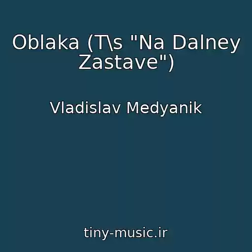 کاور آهنگ Oblaka (T\s "Na Dalney Zastave") از Vladislav Medyanik