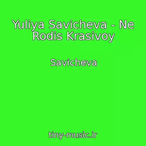 کاور آهنگ Yuliya Savicheva - Ne Rodis Krasivoy از Savicheva