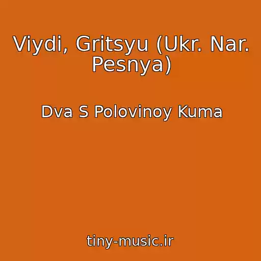 کاور آهنگ Viydi, Gritsyu (Ukr. Nar. Pesnya) از Dva S Polovinoy Kuma
