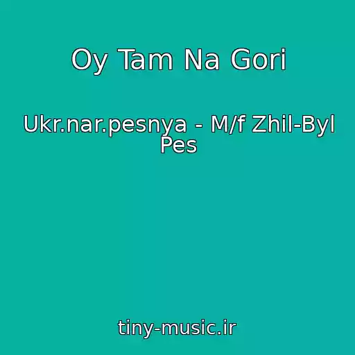 کاور آهنگ Oy Tam Na Gori از Ukr.nar.pesnya - M/f Zhil-Byl Pes