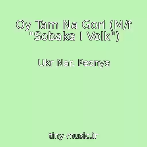 کاور آهنگ Oy Tam Na Gori (M/f "Sobaka I Volk") از Ukr Nar. Pesnya