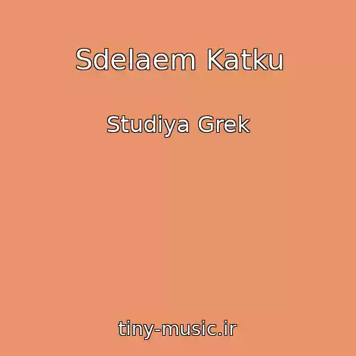 کاور آهنگ Sdelaem Katku از Studiya Grek