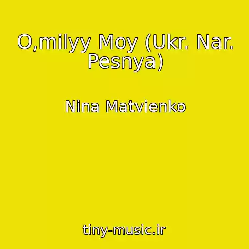کاور آهنگ O,milyy Moy (Ukr. Nar. Pesnya) از Nina Matvienko