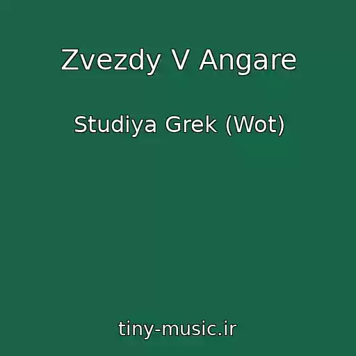 کاور آهنگ Zvezdy V Angare از Studiya Grek (Wot)
