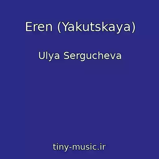 کاور آهنگ Eren (Yakutskaya) از Ulya Sergucheva