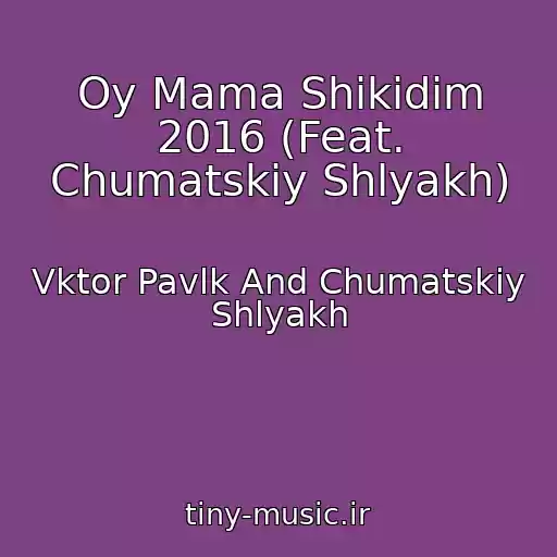 کاور آهنگ Oy Mama Shikidim 2016 (Feat. Chumatskiy Shlyakh) از Vktor Pavlk And Chumatskiy Shlyakh