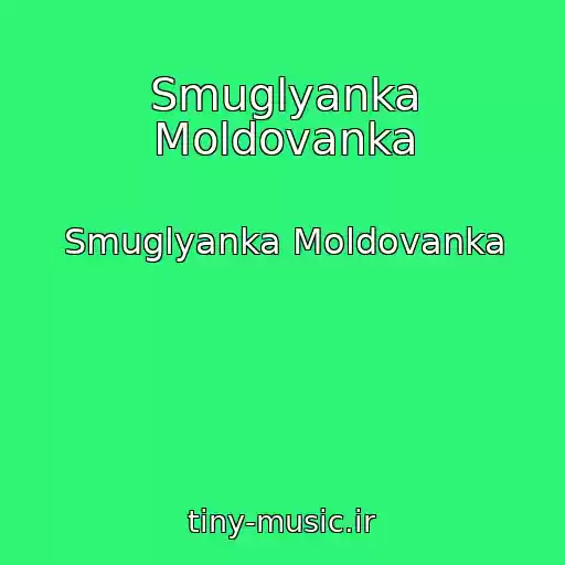 کاور آهنگ Smuglyanka Moldovanka از Smuglyanka Moldovanka