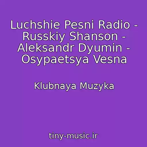 کاور آهنگ Luchshie Pesni Radio - Russkiy Shanson - Aleksandr Dyumin - Osypaetsya Vesna از Klubnaya Muzyka
