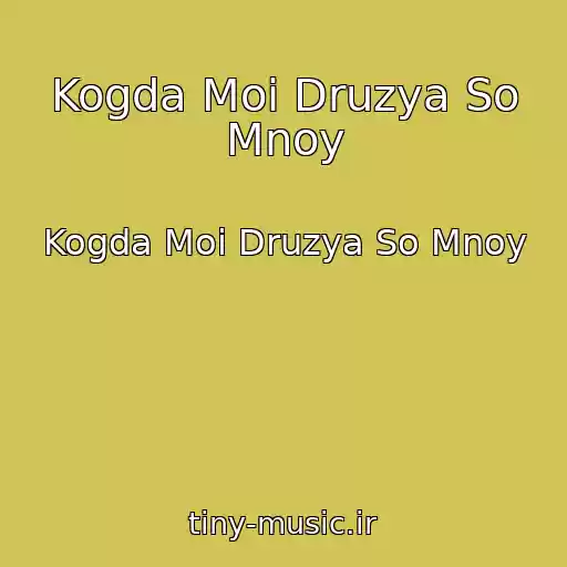 کاور آهنگ Kogda Moi Druzya So Mnoy از Kogda Moi Druzya So Mnoy