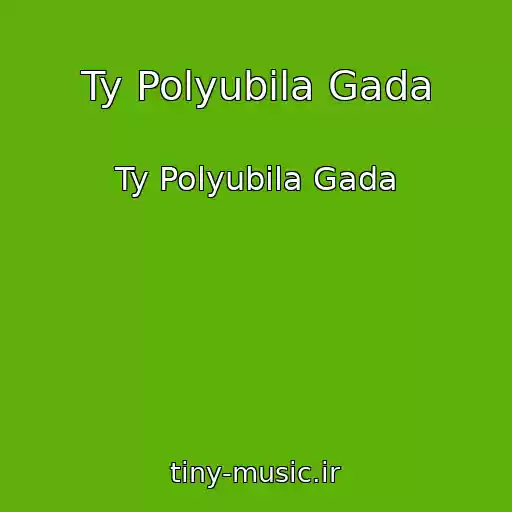 کاور آهنگ Ty Polyubila Gada از Ty Polyubila Gada