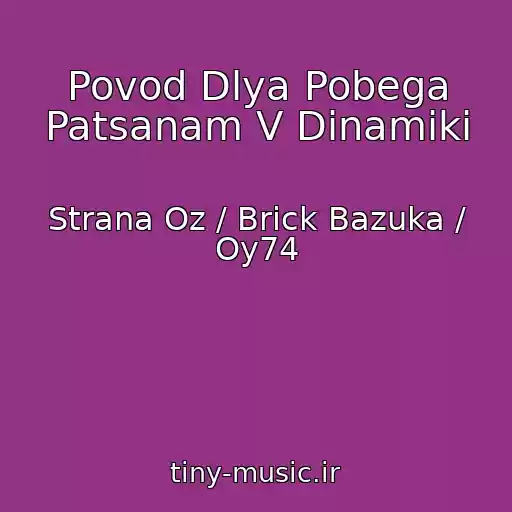 کاور آهنگ Povod Dlya Pobega Patsanam V Dinamiki از Strana Oz / Brick Bazuka / Oy74