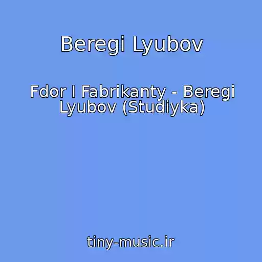کاور آهنگ Beregi Lyubov از Fdor I Fabrikanty - Beregi Lyubov (Studiyka)