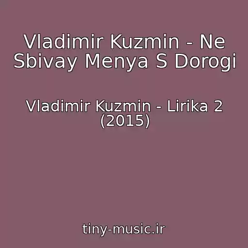 کاور آهنگ Vladimir Kuzmin - Ne Sbivay Menya S Dorogi از Vladimir Kuzmin - Lirika 2 (2015)