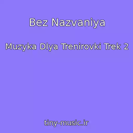 کاور آهنگ Bez Nazvaniya از Muzyka Dlya Trenirovki Trek 2
