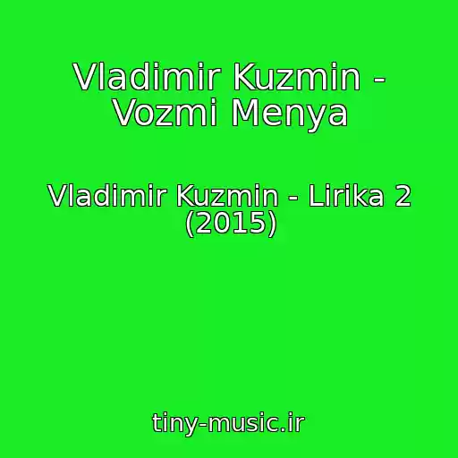 کاور آهنگ Vladimir Kuzmin - Vozmi Menya از Vladimir Kuzmin - Lirika 2 (2015)