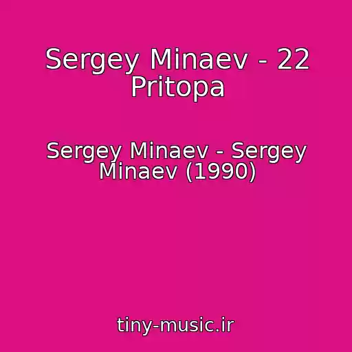 کاور آهنگ Sergey Minaev - 22 Pritopa از Sergey Minaev - Sergey Minaev (1990)