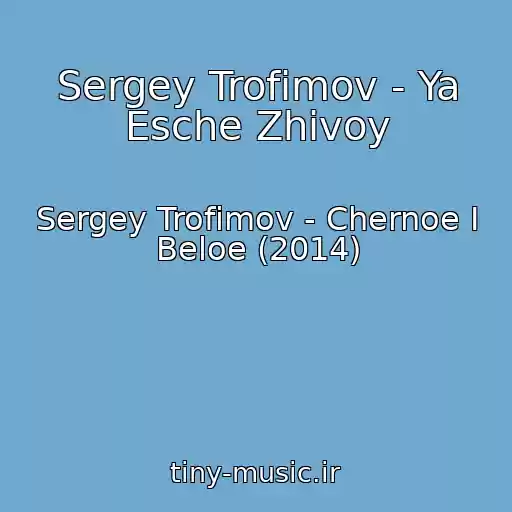کاور آهنگ Sergey Trofimov - Ya Esche Zhivoy از Sergey Trofimov - Chernoe I Beloe (2014)