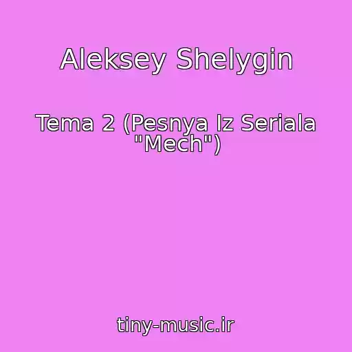 کاور آهنگ Aleksey Shelygin از Tema 2 (Pesnya Iz Seriala "Mech")