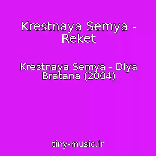 کاور آهنگ Krestnaya Semya - Reket از Krestnaya Semya - Dlya Bratana (2004)