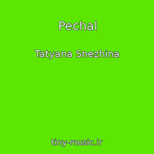 کاور آهنگ Pechal از Tatyana Snezhina