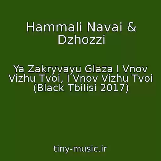 کاور آهنگ Hammali Navai & Dzhozzi از Ya Zakryvayu Glaza I Vnov Vizhu Tvoi, I Vnov Vizhu Tvoi (Black Tbilisi 2017)